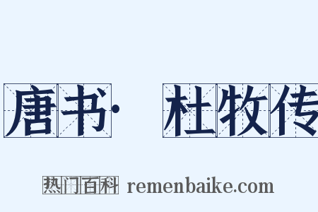 唐书·杜牧传是什么意思的图片